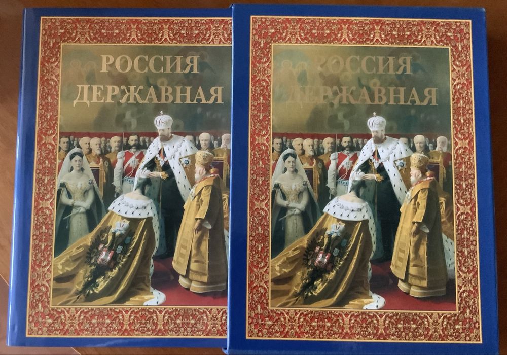 Книга «Россия державная» / Подарункове видання/ Історія, геральдика.