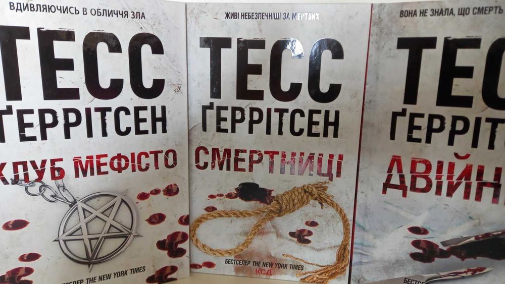 Комплект -13 книг Тесс Ґеррітсен!  Хірург  Асистент  Двійник  Грішна  Смертниці  Померти знову  Я знаю секрет   Послухай мене
