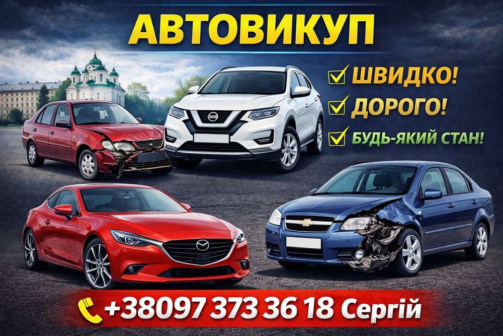 Автовыкуп Чернигов Чернігівська область, Викуп авто