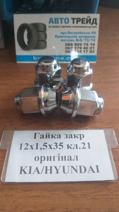 Гайка KIA / HYUNDAI Оригінал