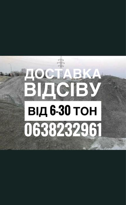 Отсев.  Відсів  доставка