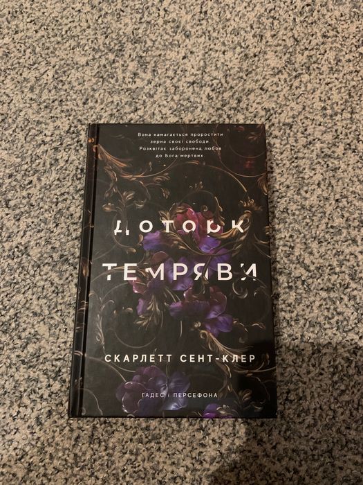 ОБМІН/продаж Доторк темряви Скарлетт Сент-Клер