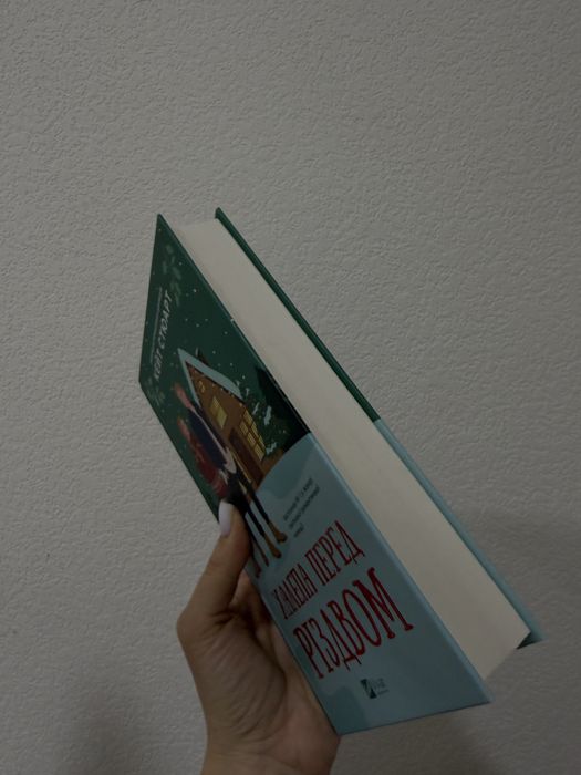 Халепа перед Різдвом - Кейт Стюарт