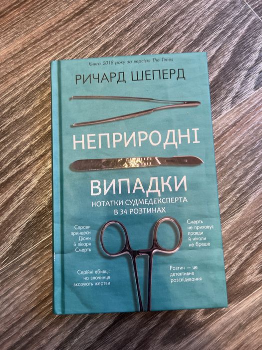 Книга «неприродні випадки»