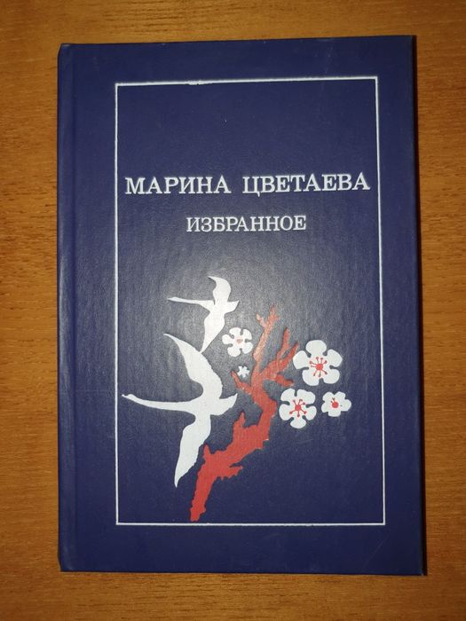 М. И. Цветаева. Стихи