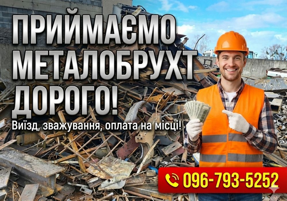 Металолом, Здати метал дорого, металобрухт вивіз із дому