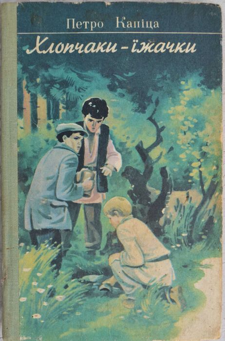 П. Капица. Хлопчики  ежики