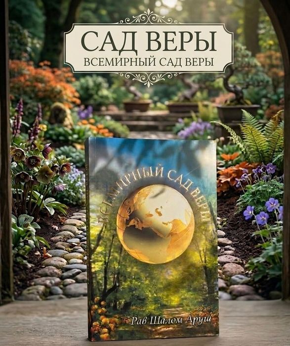 Сад веры, Рав Шалом Аруш
