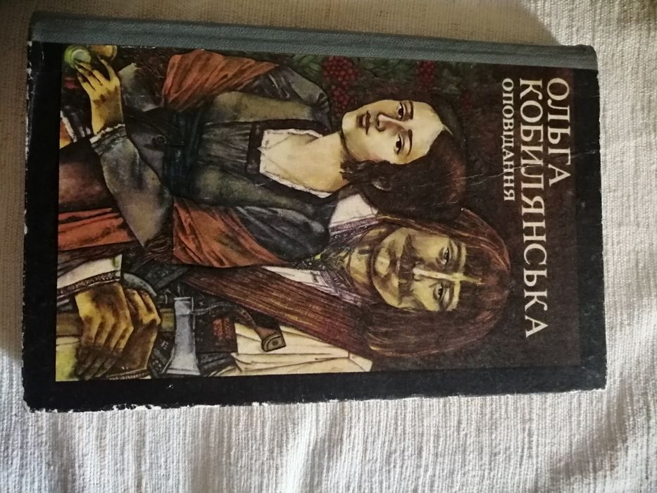 О. Кобилянская. Оповедания