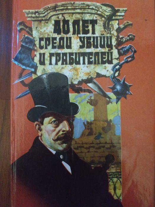 40 лет среди убийц и грабителей