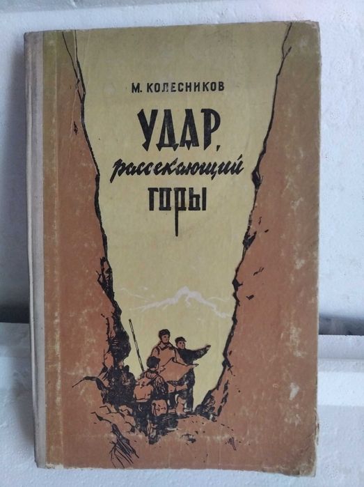 Удар рассекающий горы. 1957г.