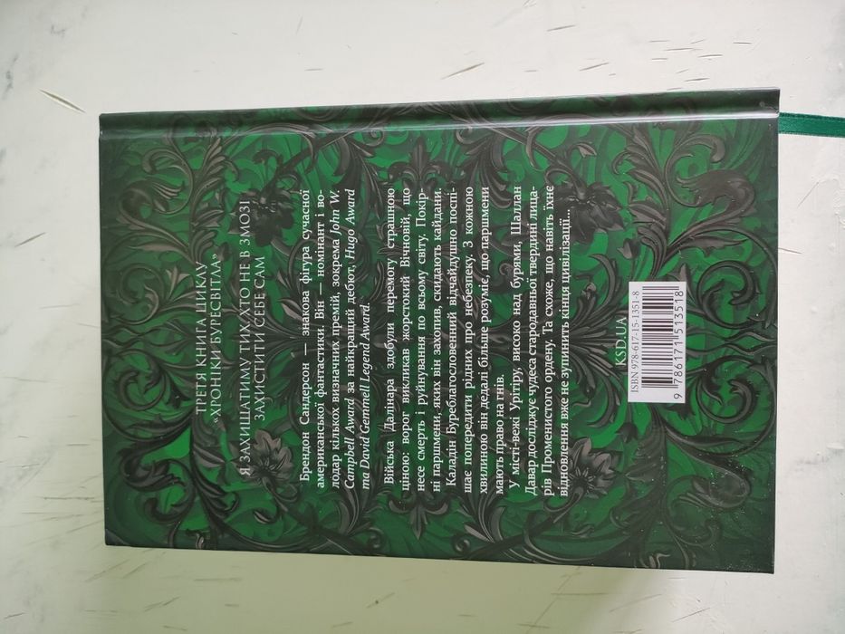 Брендон Сандерсон - Хроніки буресвітла ( книга 3)