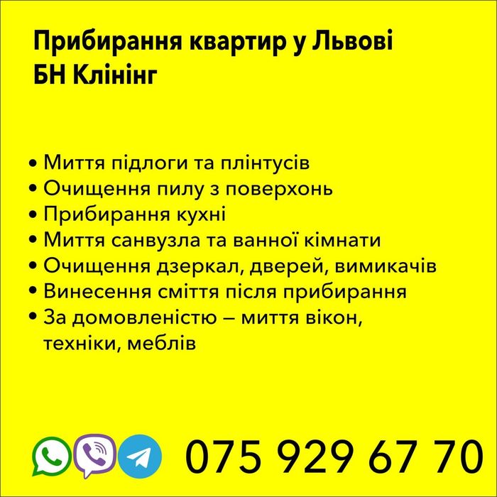 Прибирання квартир у Львові та області БН Клінінг