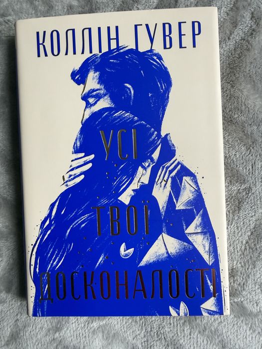 Коллін Гувер «Усі твої досконалості»