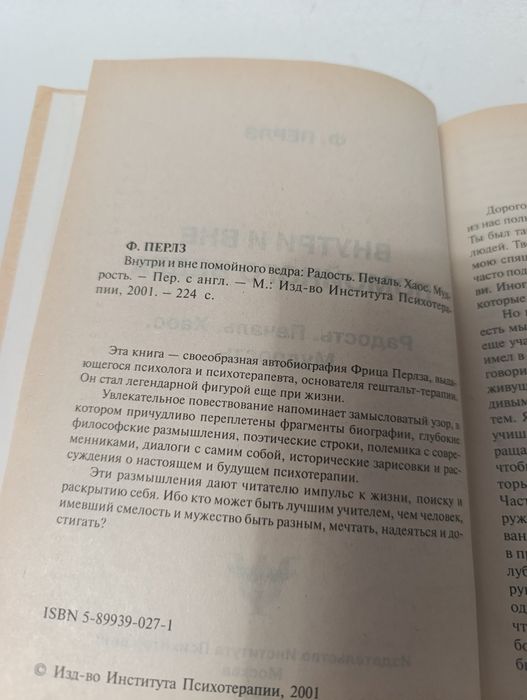Ф. Перлз "Внутри и вне помойного ведра