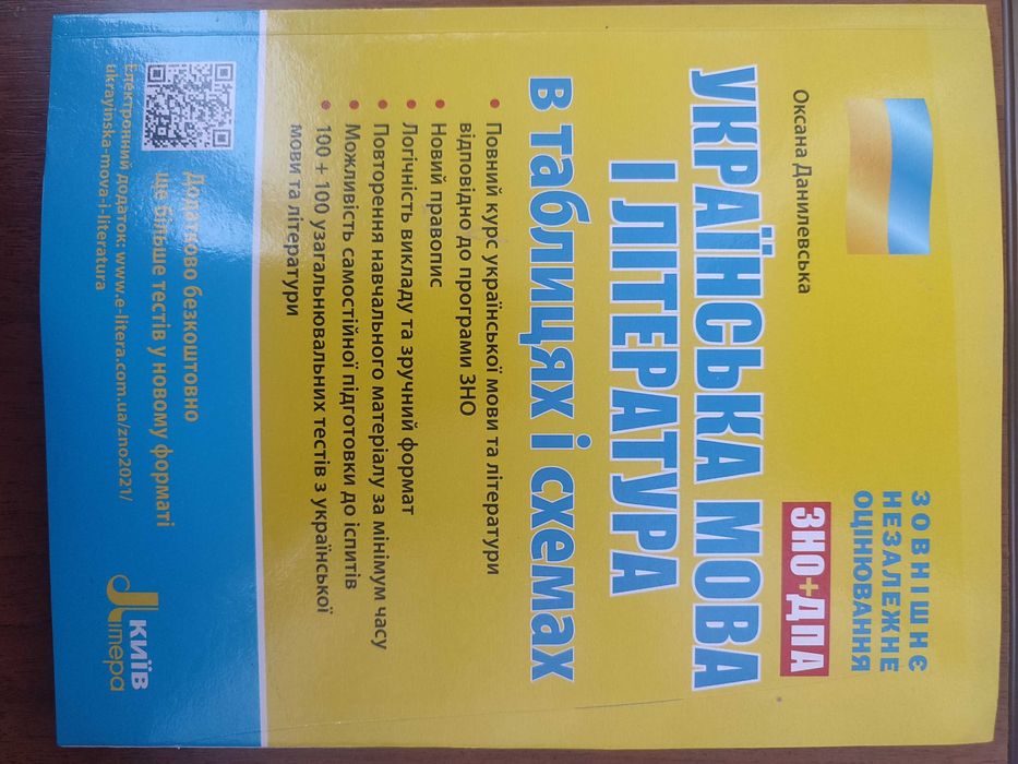 Українська мова і література в таблицях і схемах Данилевська ЗНО