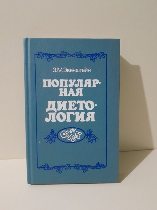 З.М. Эвенштейн. Популярная диетология