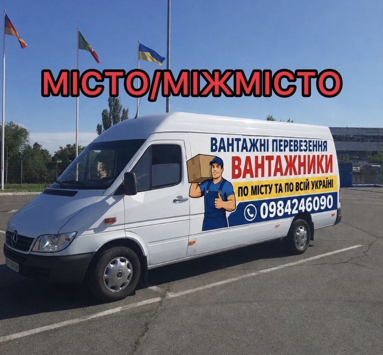 Грузоперевозки/Город/межгород/ Вантажні перевезення/