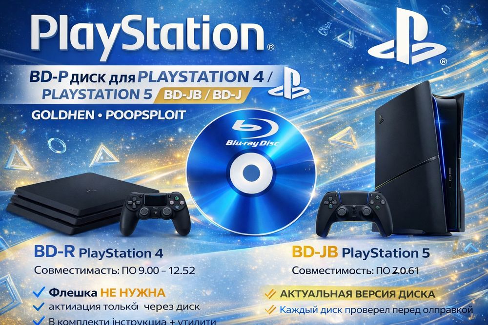 Диск PS4 , PS5 BD-R диск для PlayStation 4 и PlayStation 5 (BD-JB / BD