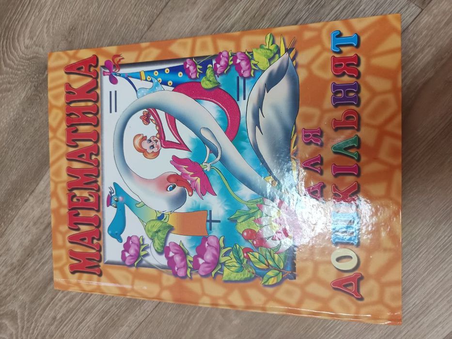 Книга Математика для дошкільнят  Ірина Гончаренко