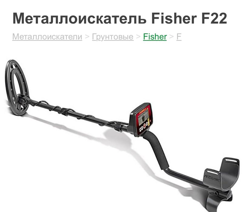 Металлоискатель Fisher F22