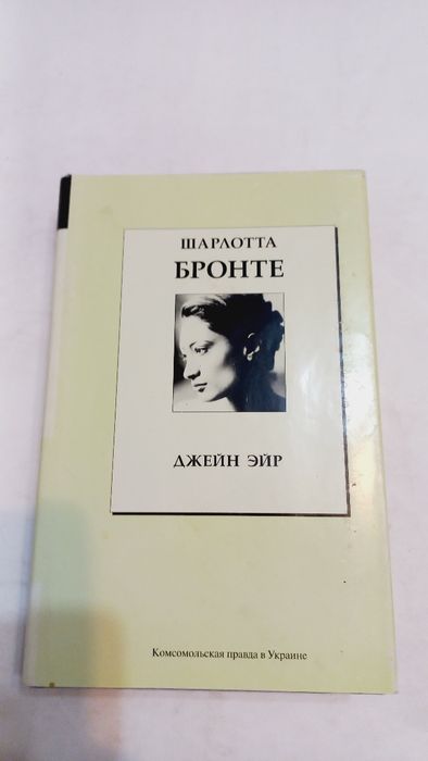 Шарлотта Бронте 2008г. Джейн Эйр