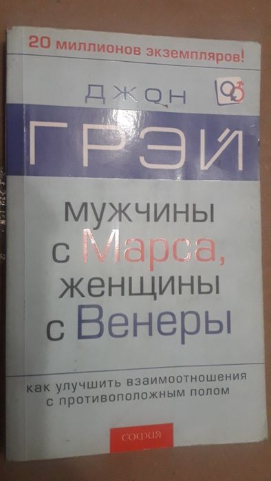 Джон Грэй мужчины с Марса,женщины с Венеры