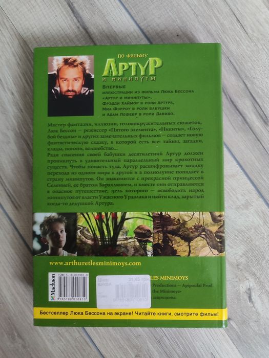 Артур и минипуты - Люк Бессон
