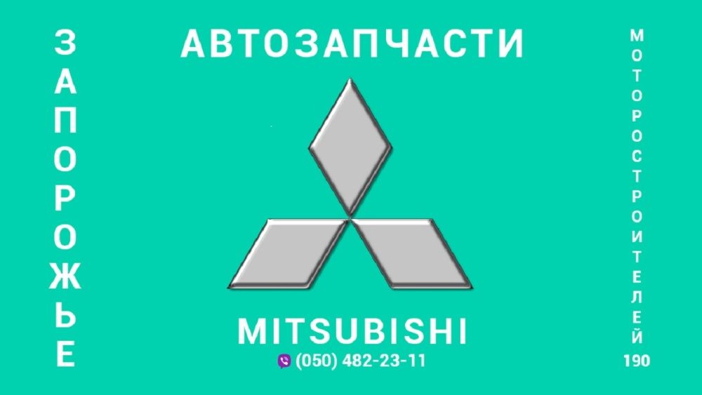 АВТОРАЗБОРКА автомобилей Мицубиси в Запорожье