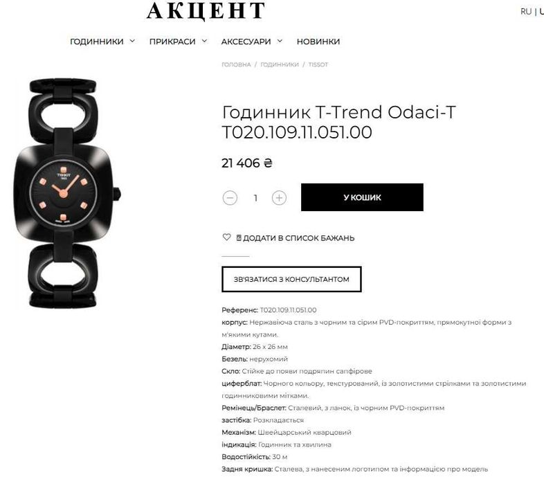 Годинник TISSOT T-Trend Odaci-T T020.109.11.051.00