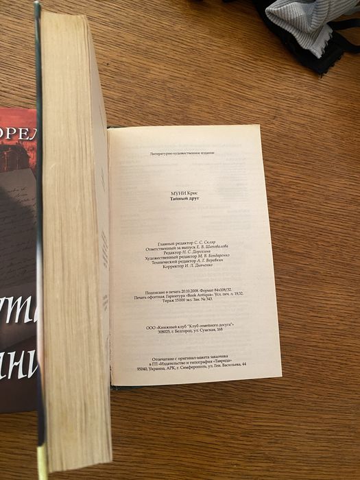 Крис Муни Тайний друг
