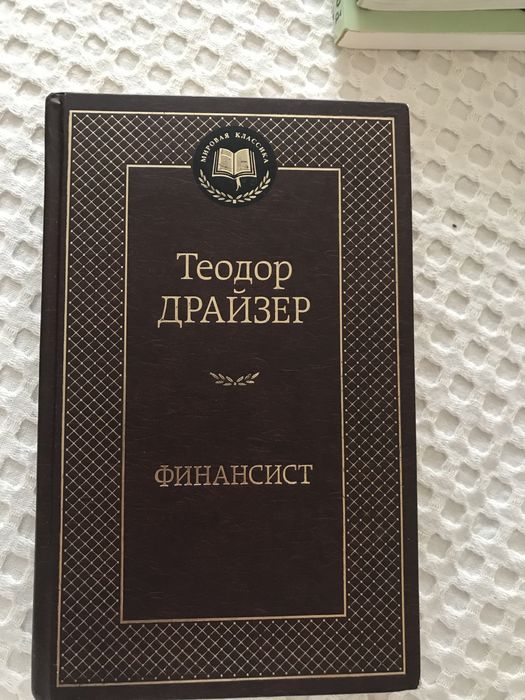 Книга Теодора Драйзера «Фінансист»