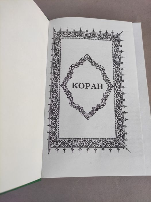 Коран / пер.Крачковский