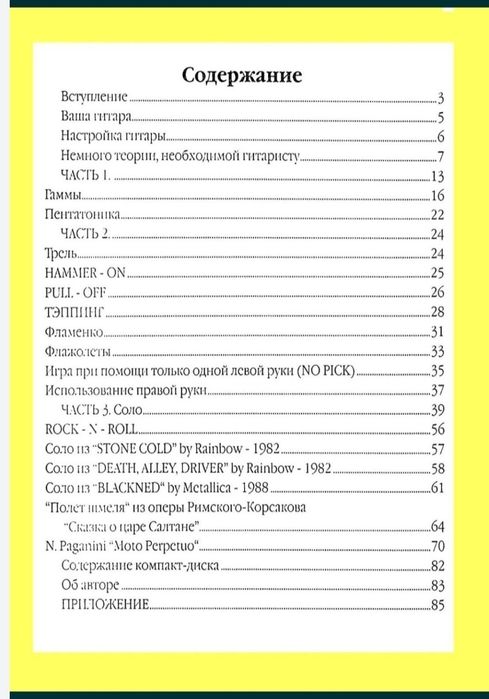 Самоучитель игры на Гитаре. 
Содержание на фото. 
Продажа в связи с пе
