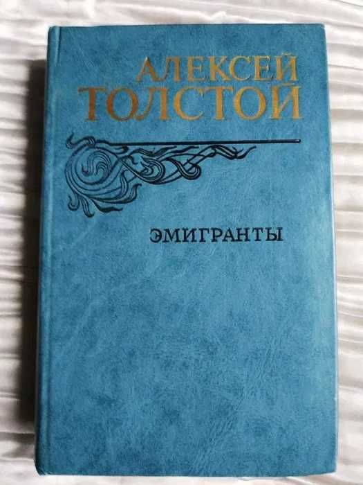 А. Н. Толстой. Эмигранты