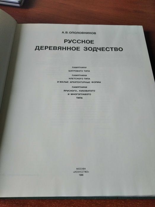 Книга Русское деревянное зодчество.