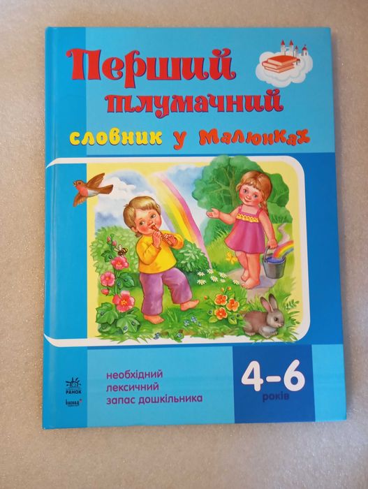 Перший тлумачний словник у малюнках 4-6 років