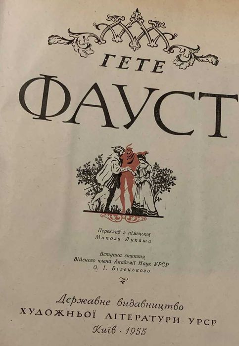 Гете Фауст 1955 рік ( українською)