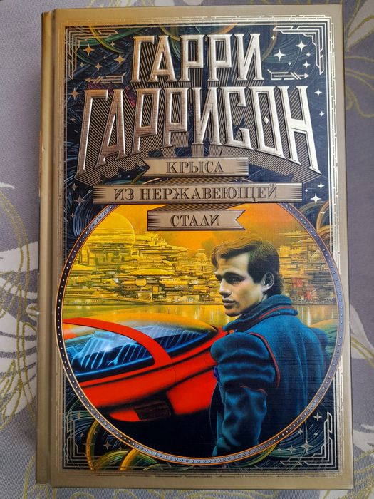 Гарри Гаррисон Крыса из Нержавеющей стали   Мир фантастики коллекция Делюкс шедевры гиганты