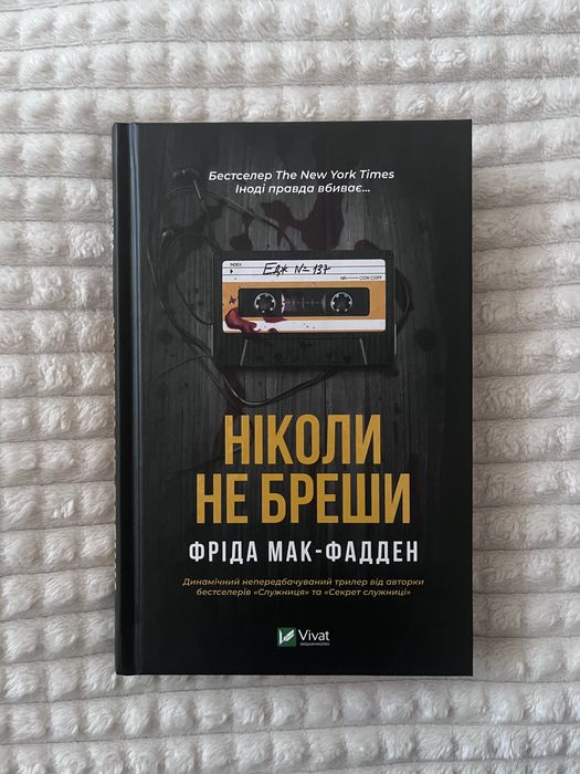 «Ніколи не бреши» Фріда Мак-Фадден
