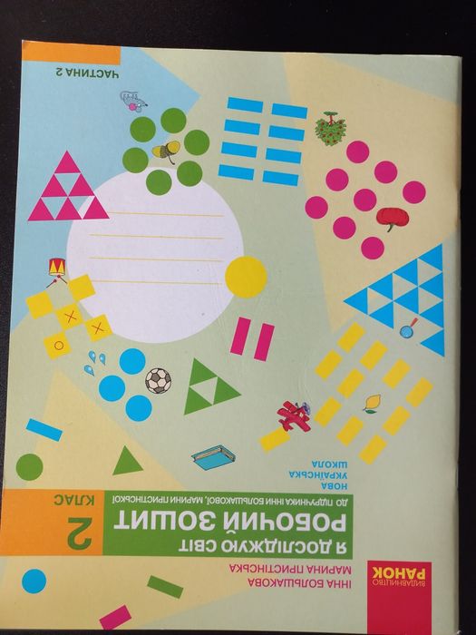 Робочий зошит Я досліджую світ. до підручника Большакової І.О., Присті