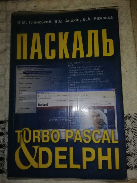 Паскаль. Turbo Pascal i Delphi". Глинський Ярослав, Анохiн Володимир.