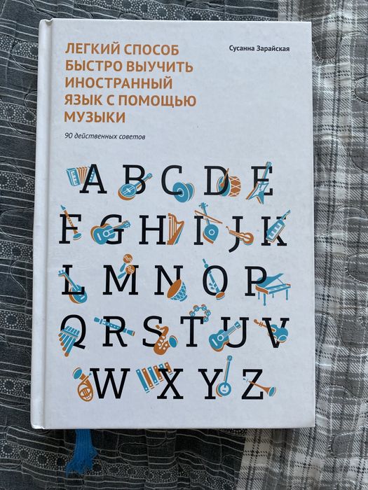 Книга «Легкий способ быстро выучить иностранный язык с помощью музыки»