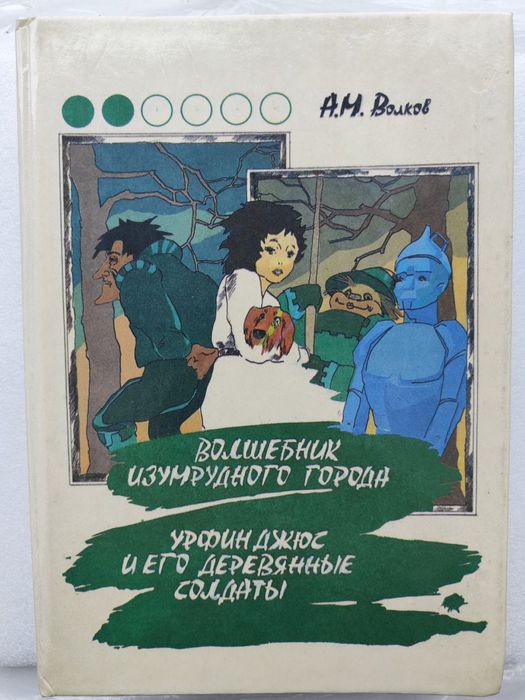 Волшебник изумрудного города Урфин Джюс и его деревянные солдаты Волко