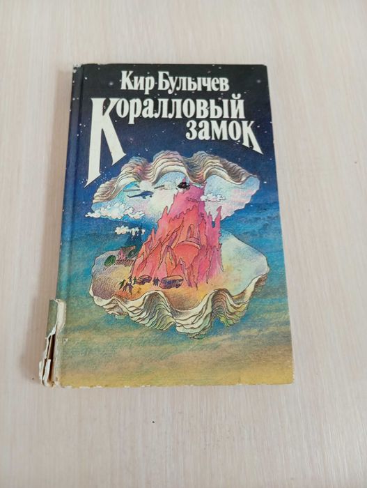 К. Булычев. Коралловый замок