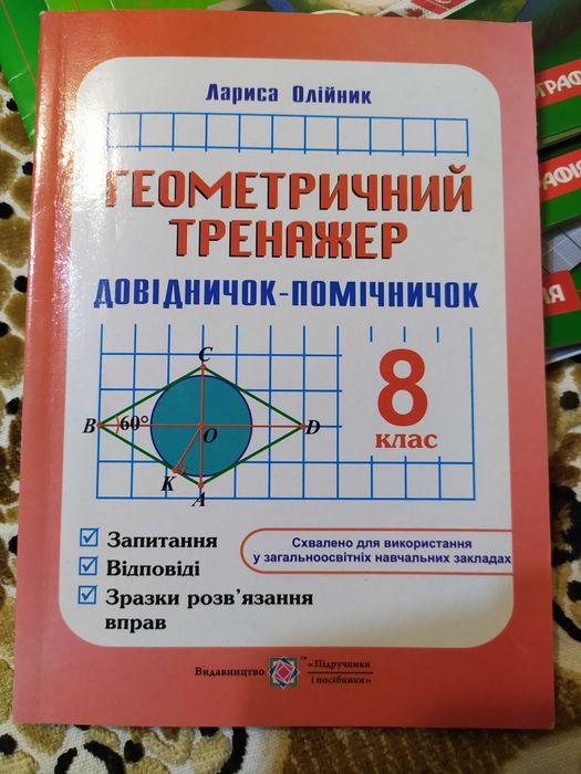 Геометричний тренажер 8 клас Нова програма Авт: Олійник Л.