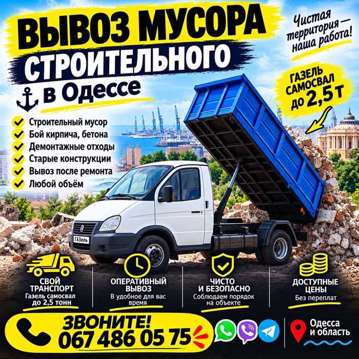 Вивіз будівельного сміття Одеса — Газель-самосхид до2.5 тон
Газель-самосвал • до 2,5 тонн • быстро и недорого
