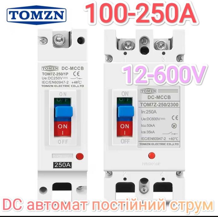 Автомат DC постійний струм TOMZN 125-250A PV 1P,2Р Інвертор АКБ панелі