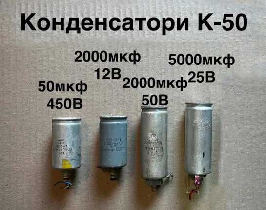 Конденсаторы K50 от 50 до 5000 мкФ СССР конденсатор электролитический