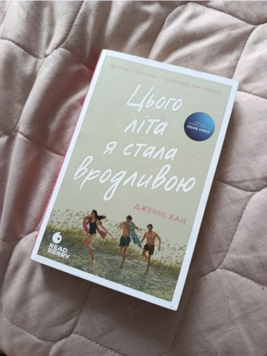 Книга «Цього літа я стала вродливою»
